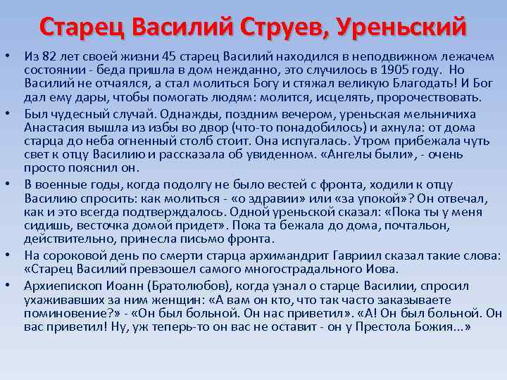 Старец Василий Струев, Уреньский • Из 82 лет своей жизни 45 старец Василий находился