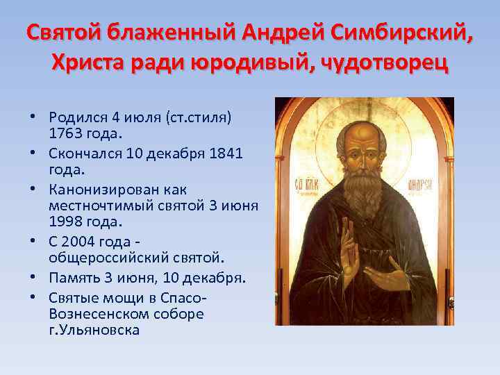 Святой блаженный Андрей Симбирский, Христа ради юродивый, чудотворец • Родился 4 июля (ст. стиля)