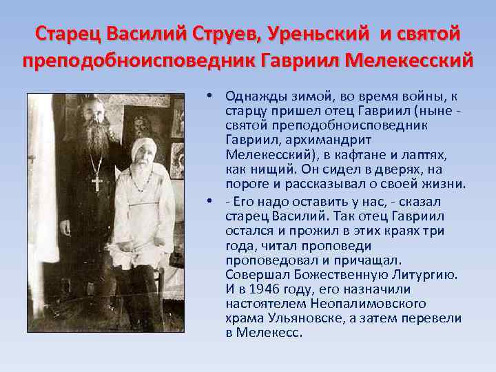 Старец Василий Струев, Уреньский и святой преподобноисповедник Гавриил Мелекесский • Однажды зимой, во время