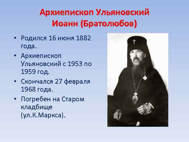 Архиепископ Ульяновский Иоанн (Братолюбов) • Родился 16 июня 1882 года. • Архиепископ Ульяновский с