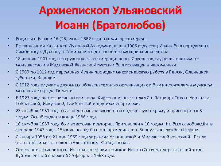 Архиепископ Ульяновский Иоанн (Братолюбов) • • • Родился в Казани 16 (28) июня 1882