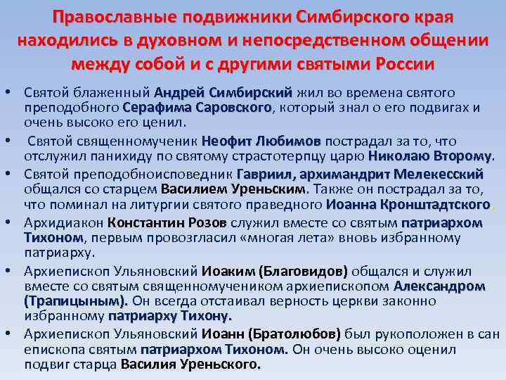 Православные подвижники Симбирского края находились в духовном и непосредственном общении между собой и с