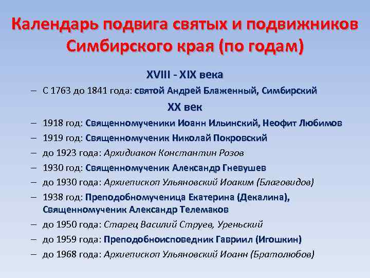 Календарь подвига святых и подвижников Симбирского края (по годам) XVIII - XIX века –