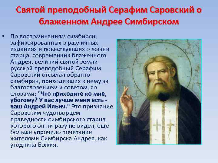 Святой преподобный Серафим Саровский о блаженном Андрее Симбирском • По воспоминаниям симбирян, зафиксированных в