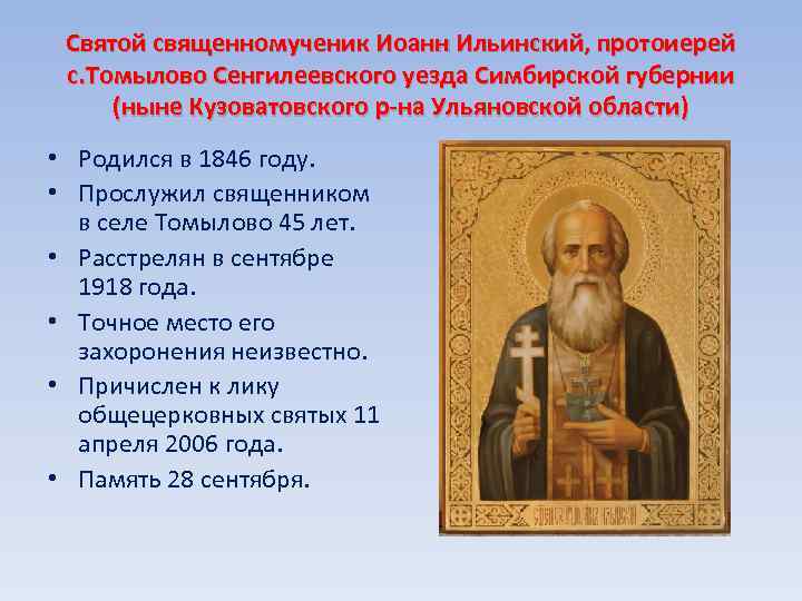 Святой священномученик Иоанн Ильинский, протоиерей с. Томылово Сенгилеевского уезда Симбирской губернии (ныне Кузоватовского р-на