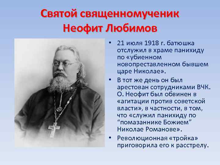 Святой священномученик Неофит Любимов • 21 июля 1918 г. батюшка отслужил в храме панихиду