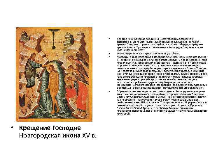  • • • Крещение Господне Новгородская икона XV в. Древние иконописные подлинники, составленные