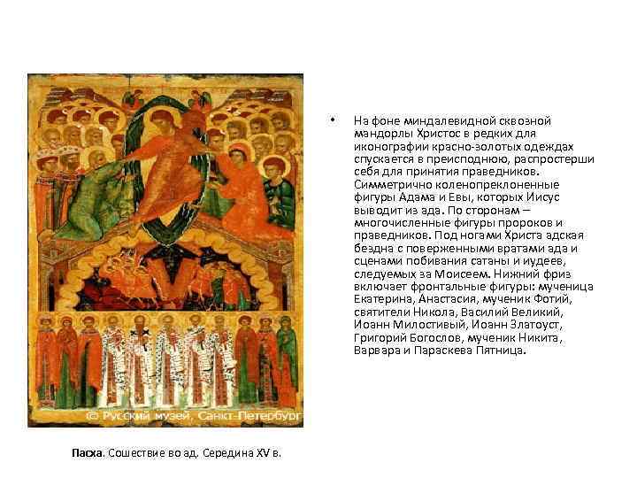  • Пасха. Сошествие во ад. Середина XV в. На фоне миндалевидной сквозной мандорлы