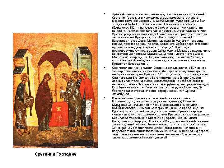  • • • Сретение Господне Древнейшее из известных ныне художественных изображений Сретения Господня