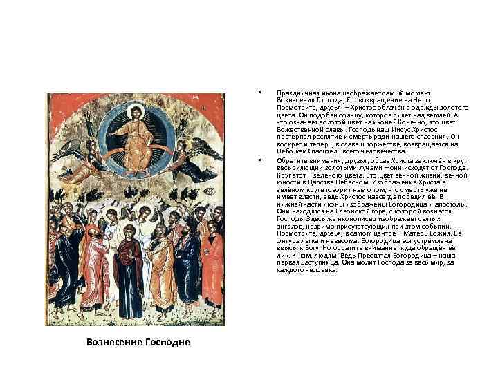  • • Вознесение Господне Праздничная икона изображает самый момент Вознесения Господа, Его возвращение