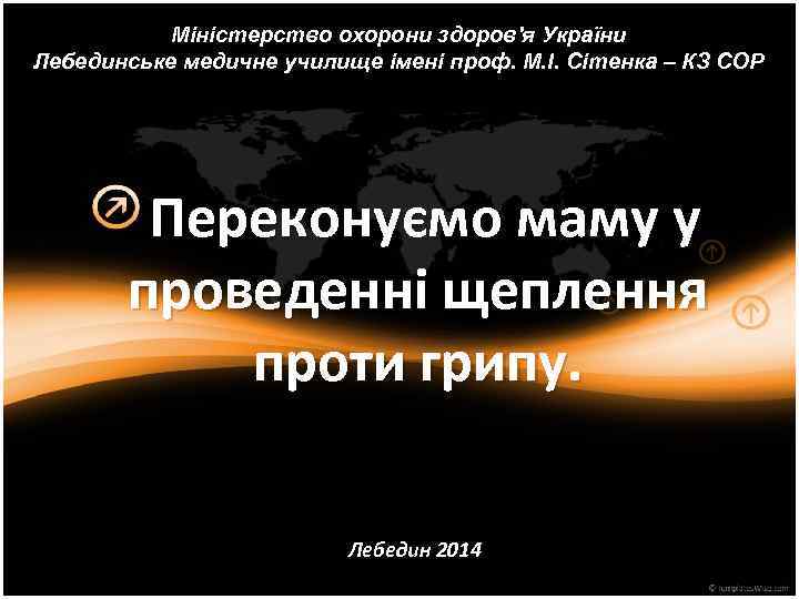 Міністерство охорони здоров'я України Лебединське медичне училище імені проф. М. І. Сітенка – КЗ