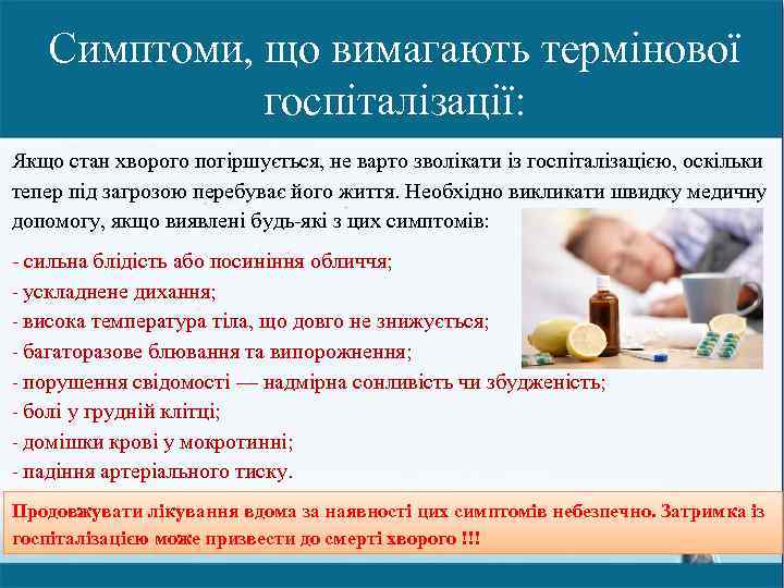 Симптоми, що вимагають термінової госпіталізації: Якщо стан хворого погіршується, не варто зволікати із госпіталізацією,