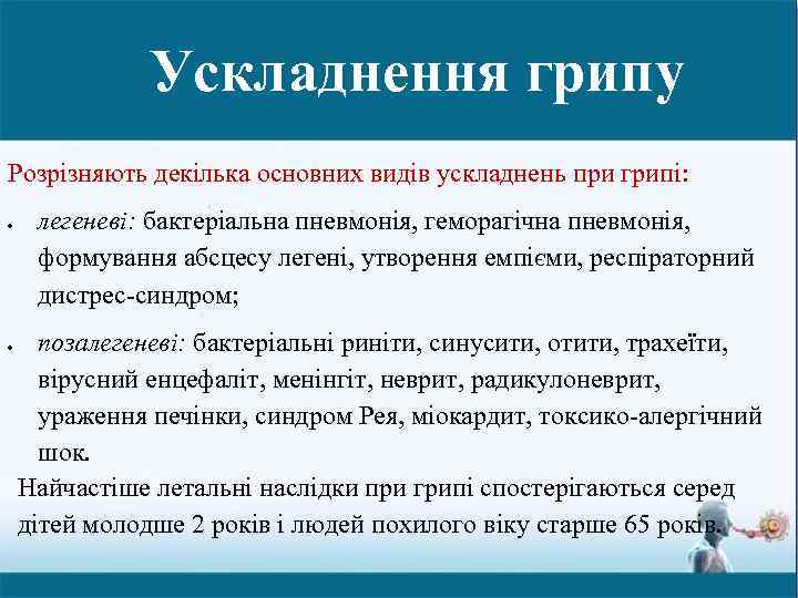 Ускладнення грипу Розрізняють декілька основних видів ускладнень при грипі: легеневі: бактеріальна пневмонія, геморагічна пневмонія,