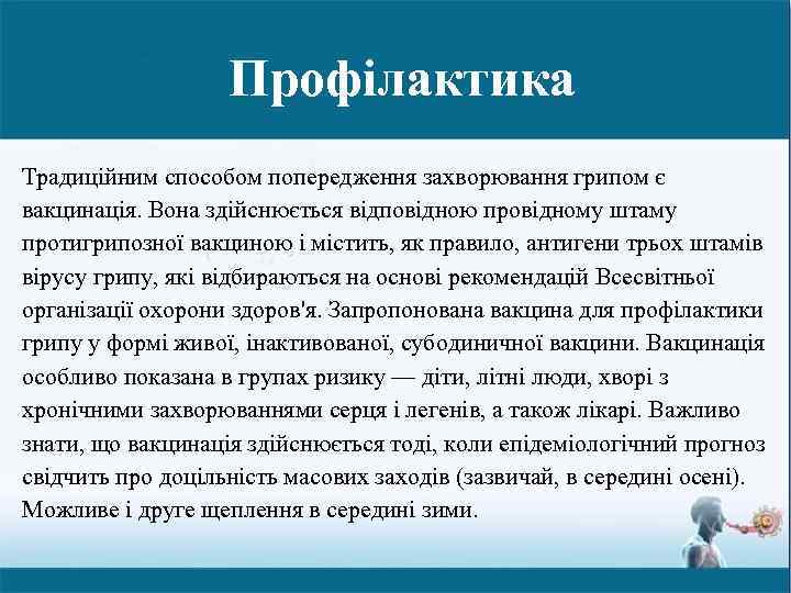 Профілактика Традиційним способом попередження захворювання грипом є вакцинація. Вона здійснюється відповідною провідному штаму протигрипозної