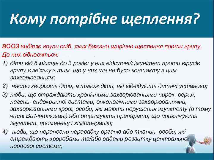 Кому потрібне щеплення? ВООЗ виділяє групи осіб, яких бажано щорічно щеплення проти грипу. До