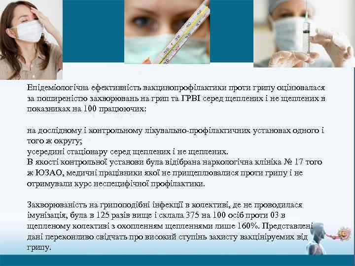 Епідеміологічна ефективність вакцинопрофілактики проти грипу оцінювалася за поширеністю захворювань на грип та ГРВІ серед