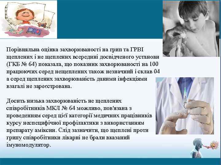 Порівняльна оцінка захворюваності на грип та ГРВІ щеплених і не щеплених всередині досвідченого установи