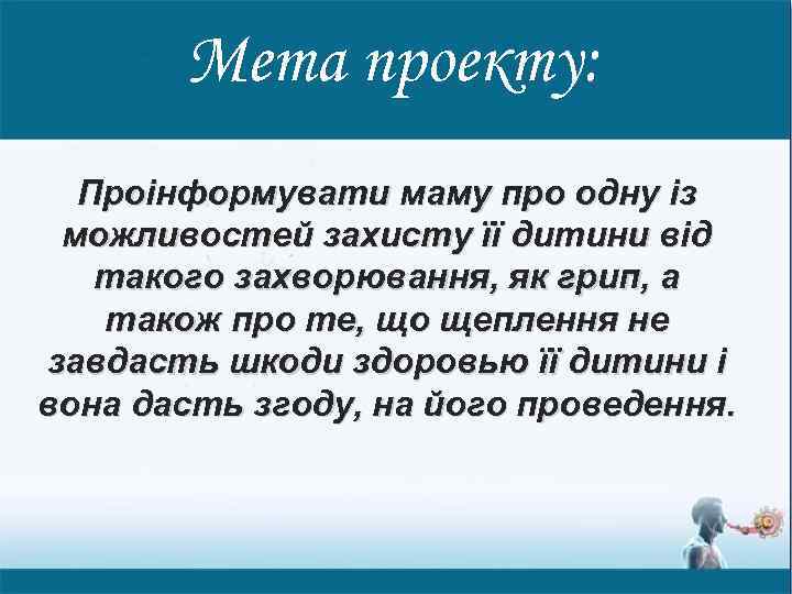 Мета проекту: Проінформувати маму про одну із можливостей захисту її дитини від такого захворювання,