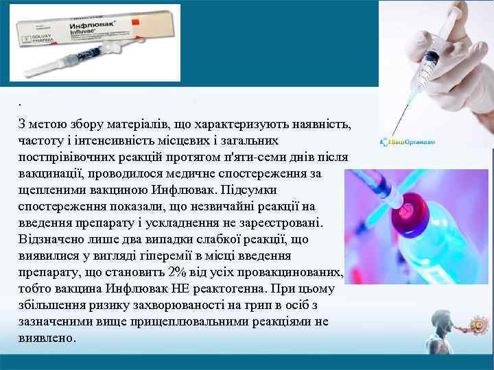 . З метою збору матеріалів, що характеризують наявність, частоту і інтенсивність місцевих і загальних