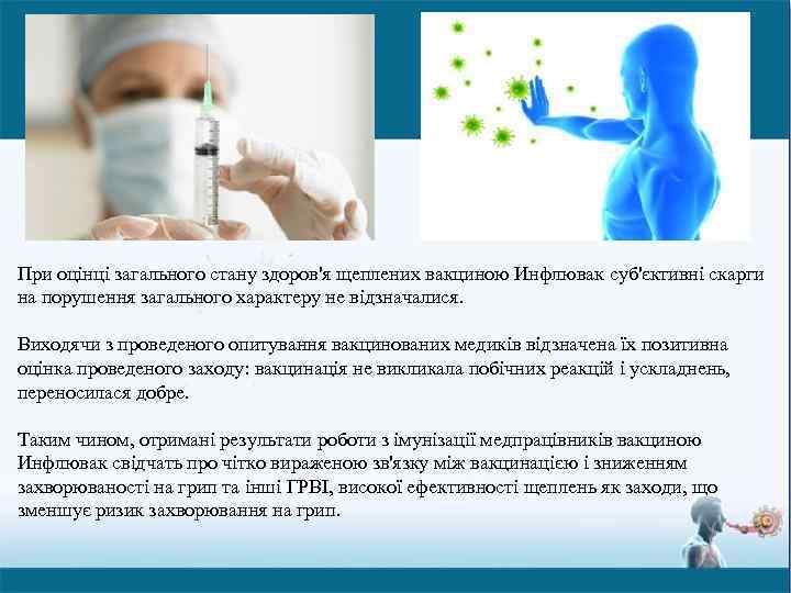 . При оцінці загального стану здоров'я щеплених вакциною Инфлювак суб'єктивні скарги на порушення загального