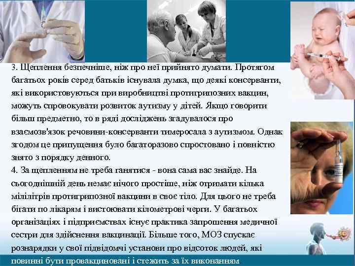 3. Щеплення безпечніше, ніж про неї прийнято думати. Протягом багатьох років серед батьків існувала