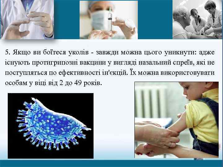 5. Якщо ви боїтеся уколів - завжди можна цього уникнути: адже існують протигрипозні вакцини