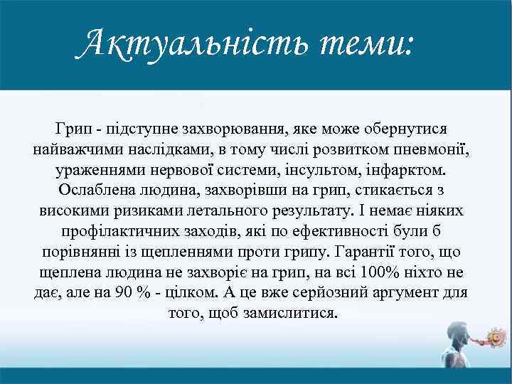 Актуальність теми: Грип - підступне захворювання, яке може обернутися найважчими наслідками, в тому числі