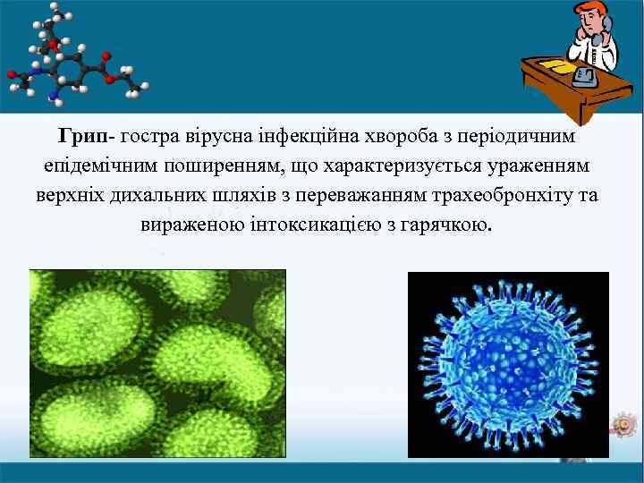 Грип- гостра вірусна інфекційна хвороба з періодичним епідемічним поширенням, що характеризується ураженням верхніх дихальних