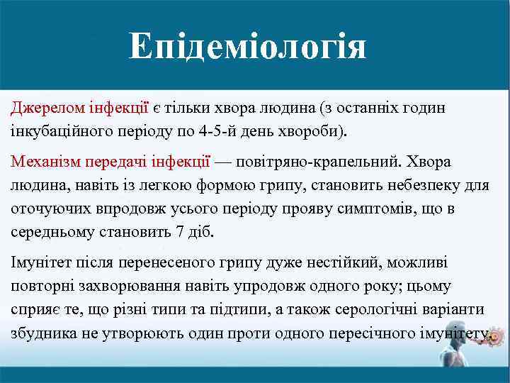 Епідеміологія Джерелом інфекції є тільки хвора людина (з останніх годин інкубаційного періоду по 4