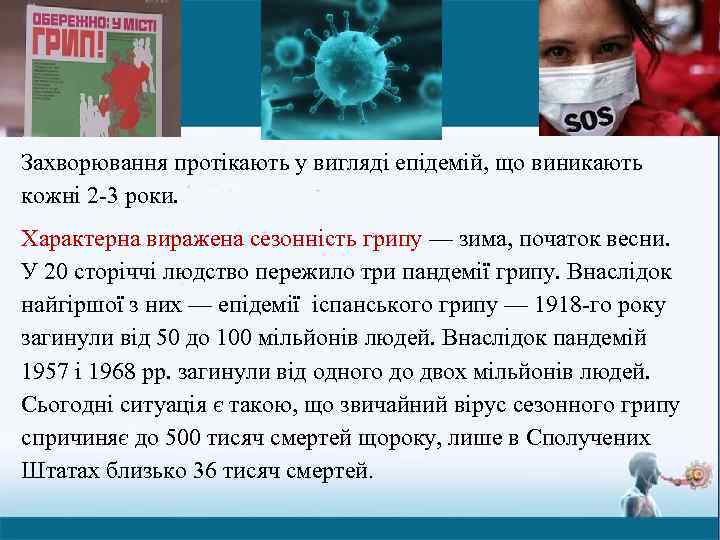 Захворювання протікають у вигляді епідемій, що виникають кожні 2 -3 роки. Характерна виражена сезонність