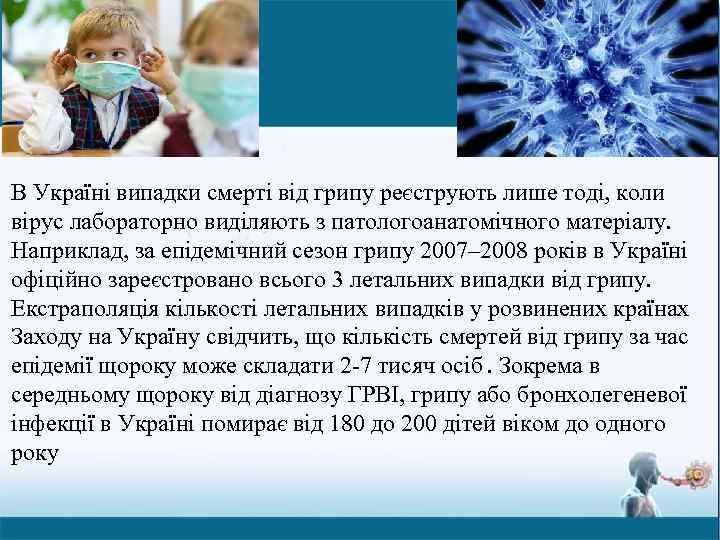 В Україні випадки смерті від грипу реєструють лише тоді, коли вірус лабораторно виділяють з