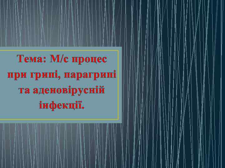 Тема: М/с процес при грипі, парагрипі та аденовірусній інфекції. 