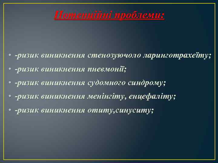 Потенційні проблеми: • -ризик виникнення стенозуючоло ларинготрахеїту; • -ризик виникнення пневмонії; • -ризик виникнення