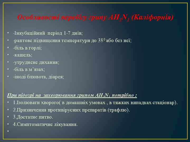 Особливості перебігу грипу AH 1 N 1 (Каліфорнія) • • -Інкубаційний період 1 -7