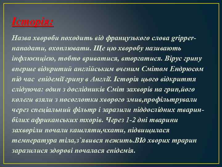 Історія: Назва хвороби походить від французького слова gripperнападати, охоплювати. Ще цю хворобу називають інфлюєнцією,