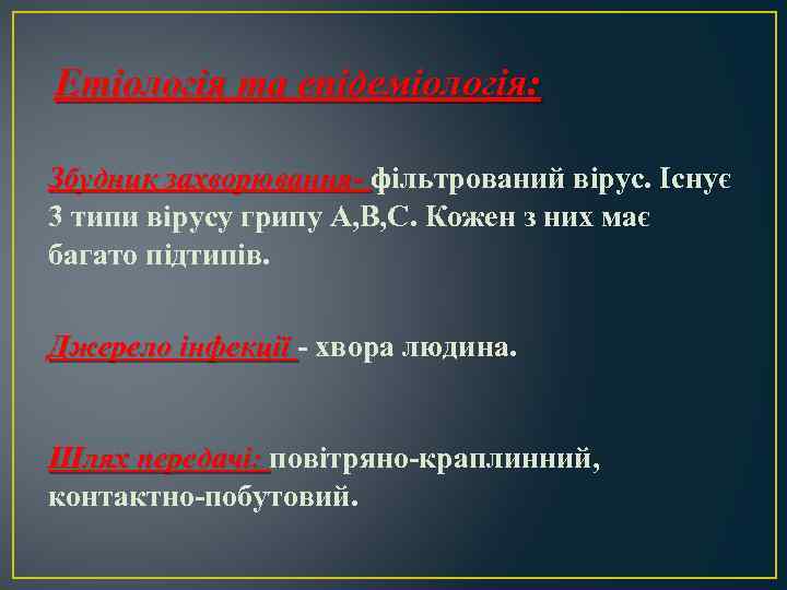 Етіологія та епідеміологія: Збудник захворювання- фільтрований вірус. Існує захворювання- 3 типи вірусу грипу А,