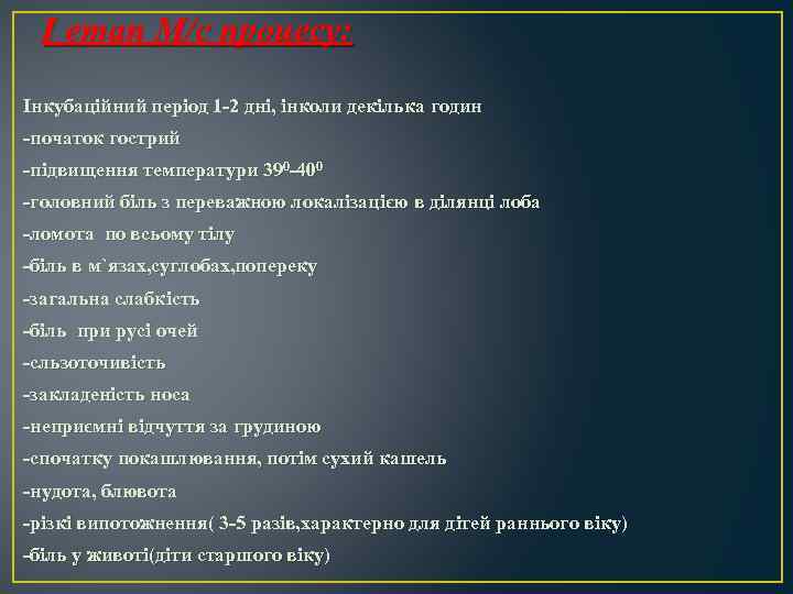 І етап М/с процесу: Інкубаційний період 1 -2 дні, інколи декілька годин -початок гострий