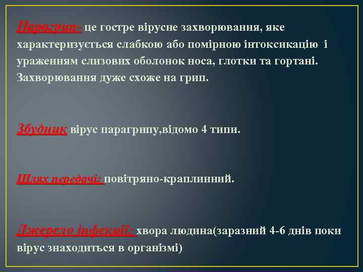 Парагрип- це гостре вірусне захворювання, яке характеризується слабкою або помірною інтоксикацію і ураженням слизових