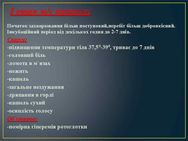 І етап м/с процесу: Початок захворювання більш поступовий, перебіг більш доброякісний. Інкубаційний період від