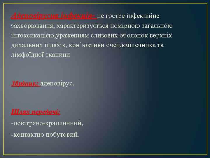 Аденовірусна інфекція- це гостре інфекційне захворювання, характеризується помірною загальною інтоксикацією, ураженням слизових оболонок верхніх