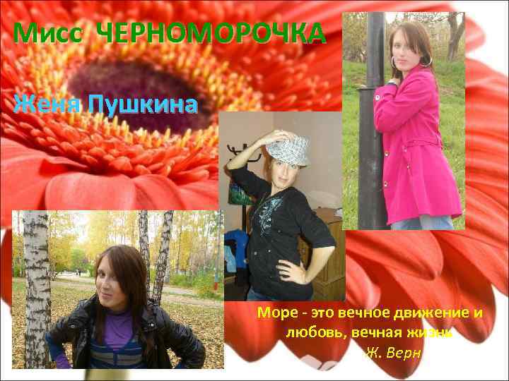 Мисс ЧЕРНОМОРОЧКА Женя Пушкина Море - это вечное движение и любовь, вечная жизнь Ж.