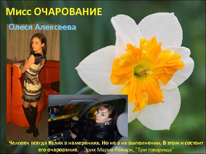 Мисс ОЧАРОВАНИЕ Олеся Алексеева Человек всегда велик в намерениях. Но не в их выполнении.