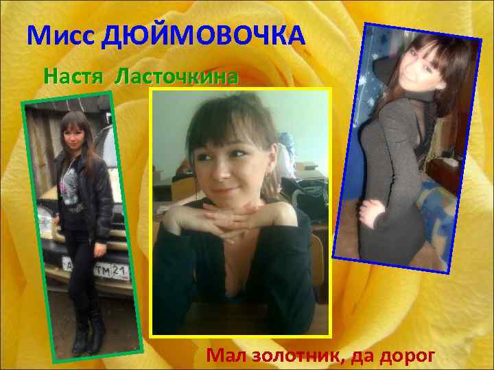 Мисс ДЮЙМОВОЧКА Настя Ласточкина Мал золотник, да дорог 