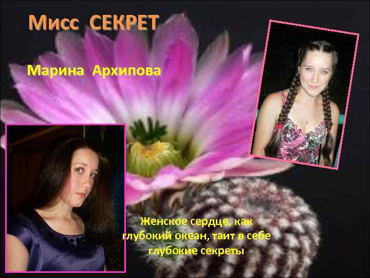 Мисс СЕКРЕТ Марина Архипова Женское сердце, как глубокий океан, таит в себе глубокие секреты