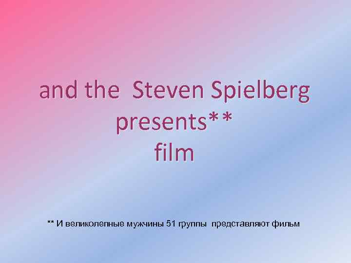 and the Steven Spielberg presents** film ** И великолепные мужчины 51 группы представляют фильм
