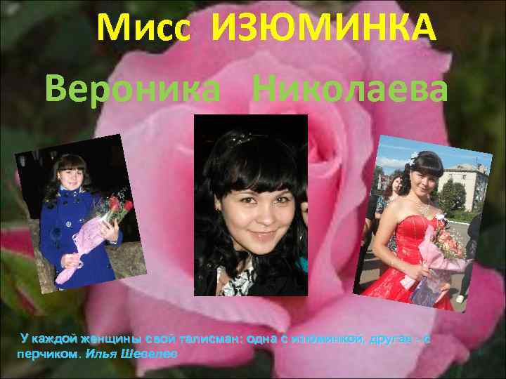 Мисс ИЗЮМИНКА Вероника Николаева У каждой женщины свой талисман: одна с изюминкой, другая -