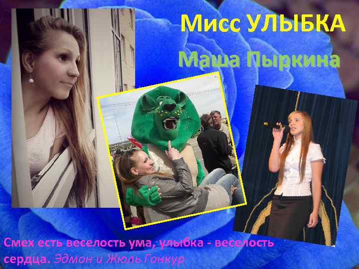 Мисс УЛЫБКА Маша Пыркина Смех есть веселость ума, улыбка - веселость сердца. Эдмон и