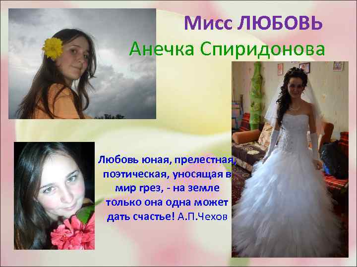 Мисс ЛЮБОВЬ Анечка Спиридонова Любовь юная, прелестная, поэтическая, уносящая в мир грез, - на