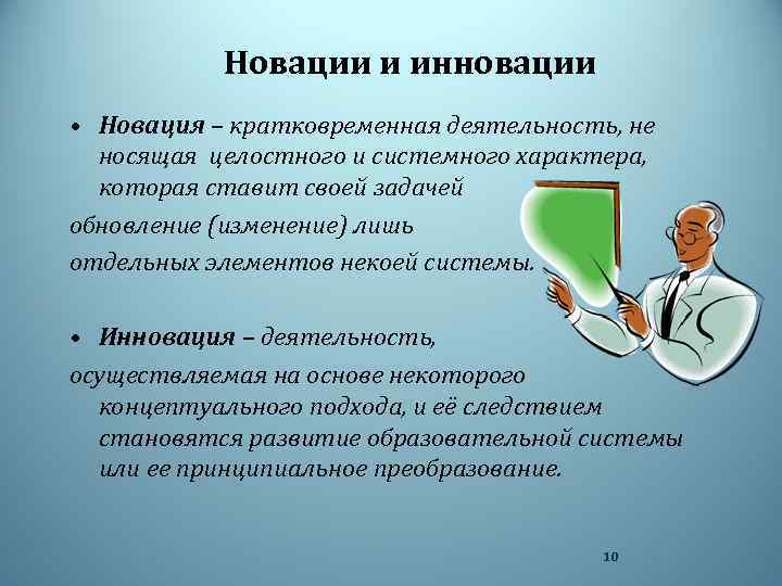 Новации и инновации • Новация – кратковременная деятельность, не носящая целостного и системного характера,