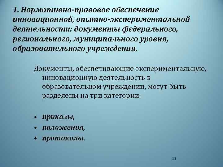 1. Нормативно-правовое обеспечение инновационной, опытно-экспериментальной деятельности: документы федерального, регионального, муниципального уровня, образовательного учреждения. Документы,